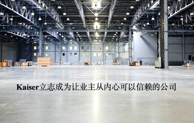 Kaiser勵志成為讓業(yè)主從內心可以信賴的公司。
