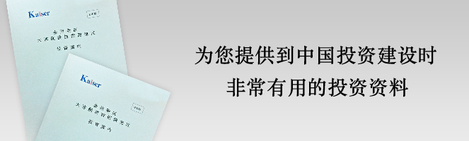 為您提供到中國(guó)投資建設(shè)時(shí)非常有用的投資案內(nèi)指南資料
