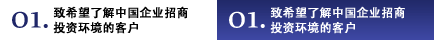 01.想了解中國(guó)的企業(yè)招商·投資環(huán)境的各位