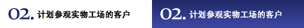 02.期待參觀實(shí)物工場(chǎng)的各位