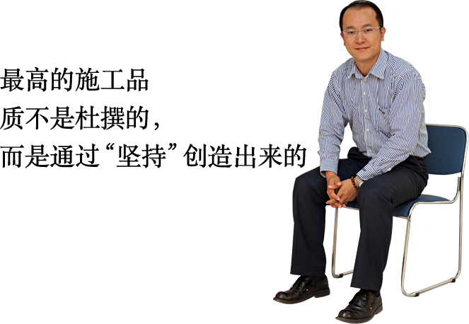 最高的施工品質(zhì)不是杜撰的，而是通過(guò)“堅(jiān)持”創(chuàng)造出來(lái)的