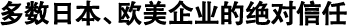 多數(shù)日本、歐美企業(yè)的絕對(duì)信任