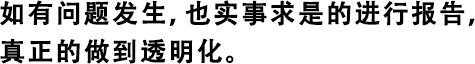 如有問(wèn)題發(fā)生，也實(shí)事求是的進(jìn)行報(bào)告，真正的做到透明化。