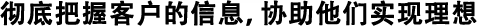 徹底したお客様情報収集による理想の追求。