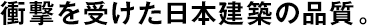衝撃を受けた日本建築の品質(zhì)。